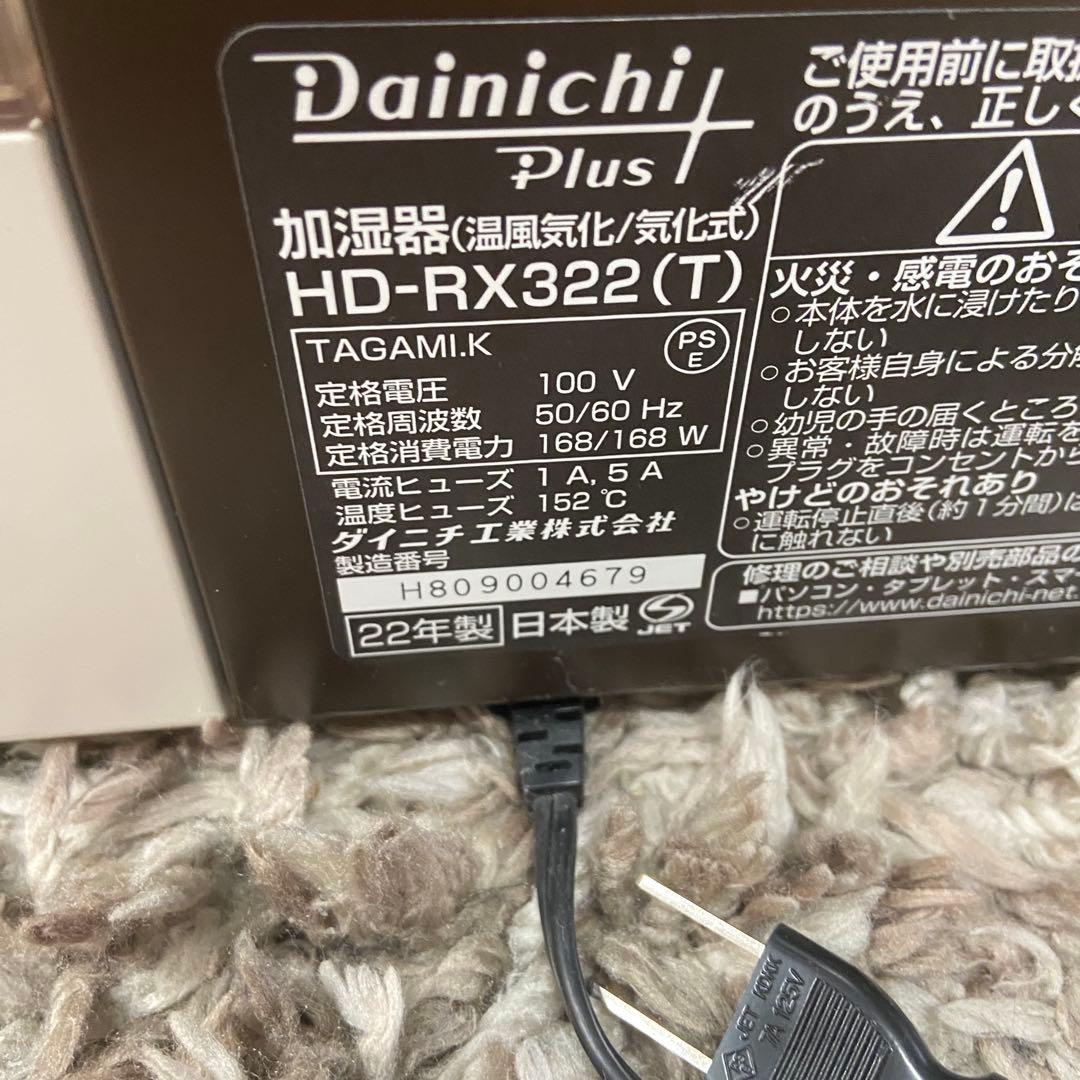 美品⭐️Dainchi ダイニチ　加湿器　HD-RX322 (T) 2022年製