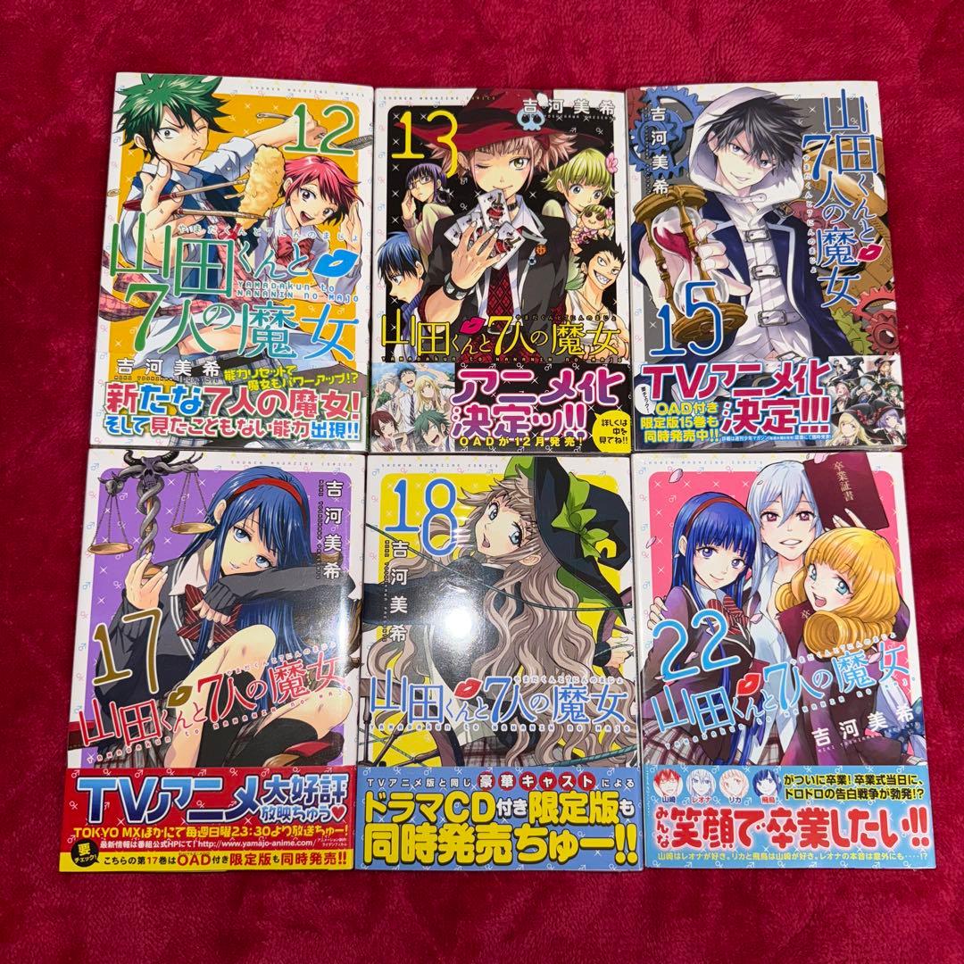 山田くんと7人の魔女 吉河美希 初版 未開封