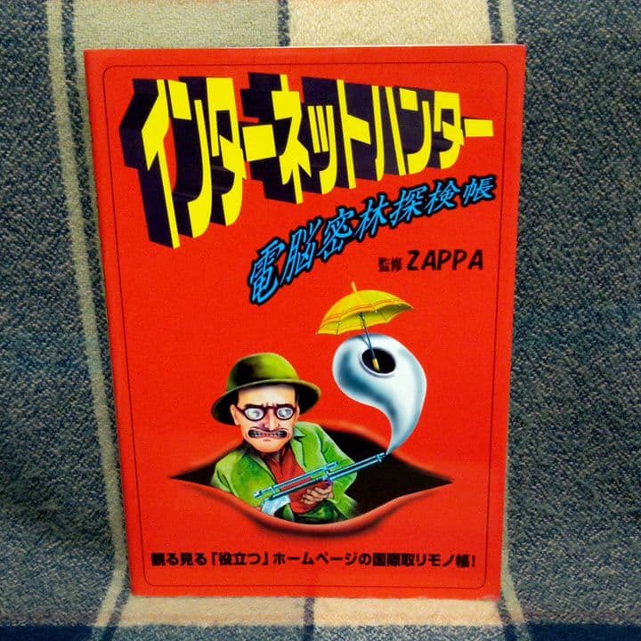 ♥️インターネットハンター 電脳密林探検帳