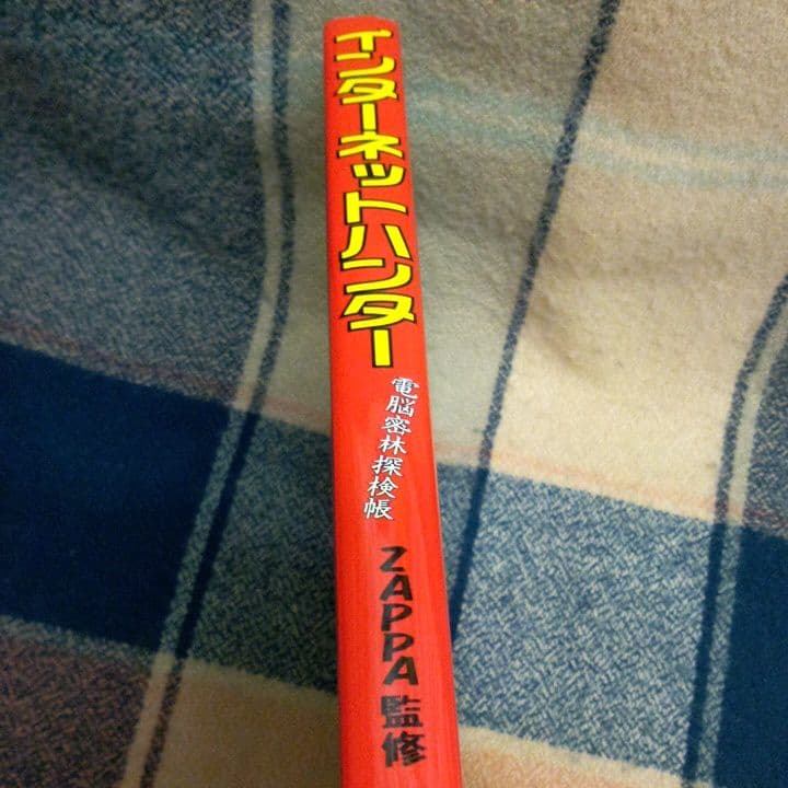 ♥️インターネットハンター 電脳密林探検帳
