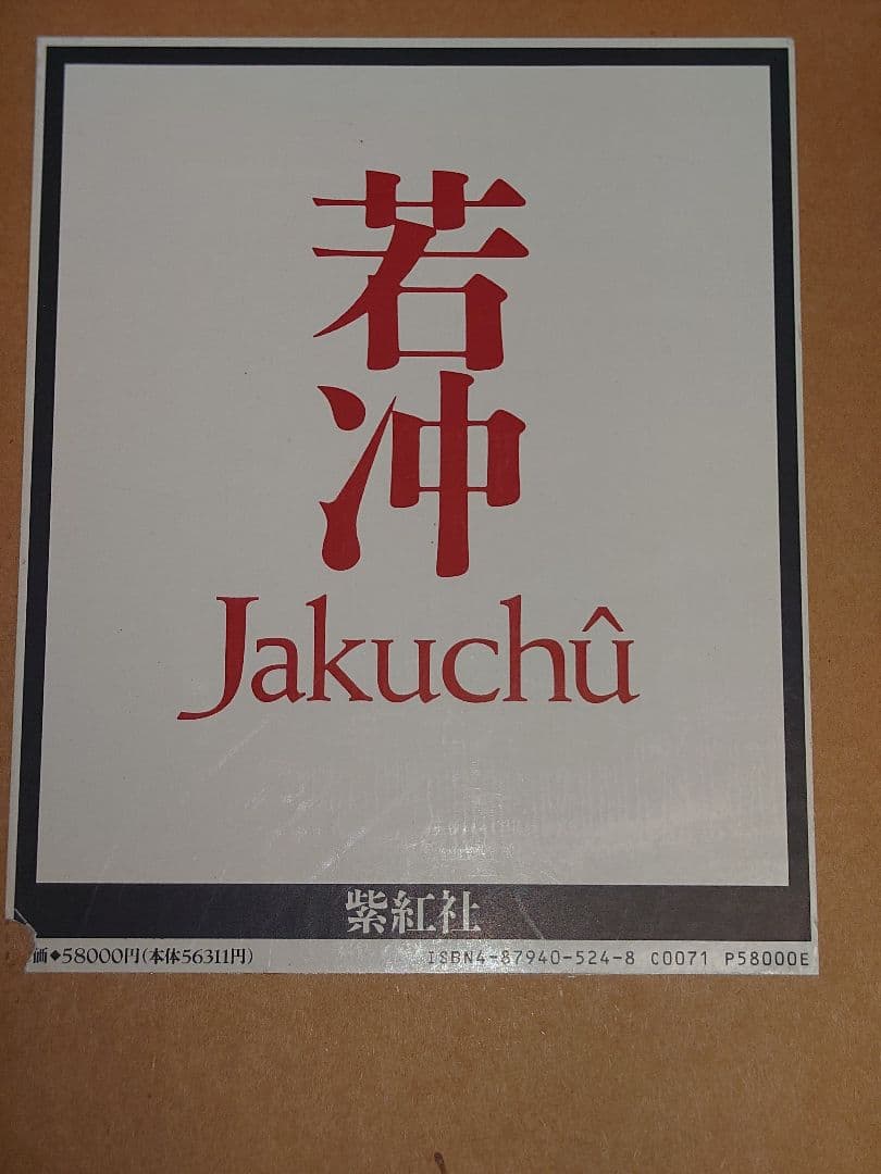 【美品・豪華本】伊藤若冲 画集 ／紫紅社／動植綵絵・花鳥画・日本画 アートブック