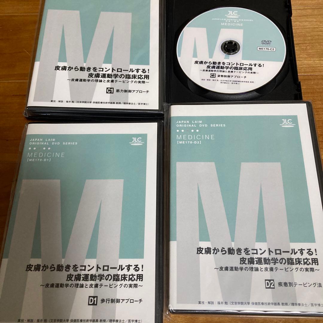 皮膚から動きをコントロールする 皮膚運動学の臨床応用　DVD全8枚