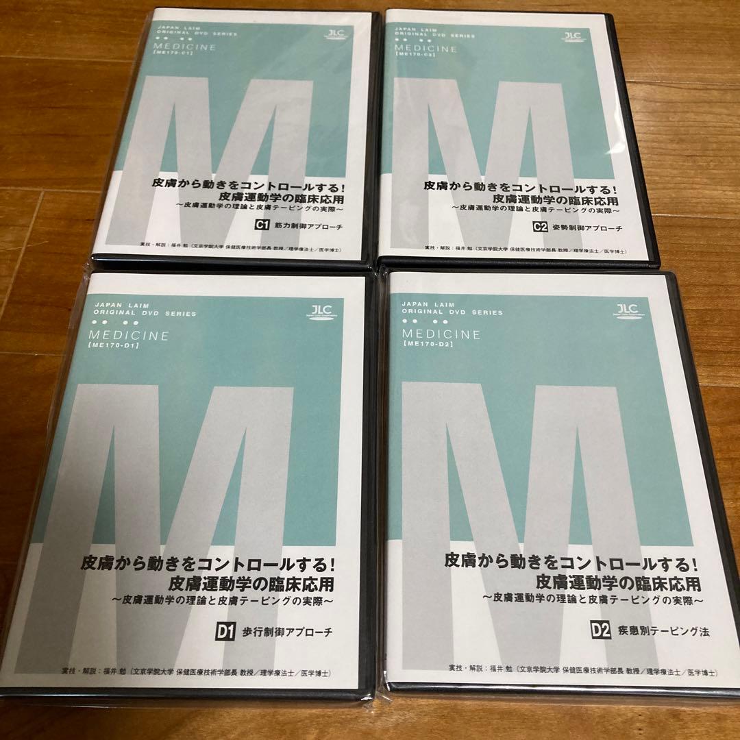 皮膚から動きをコントロールする 皮膚運動学の臨床応用　DVD全8枚
