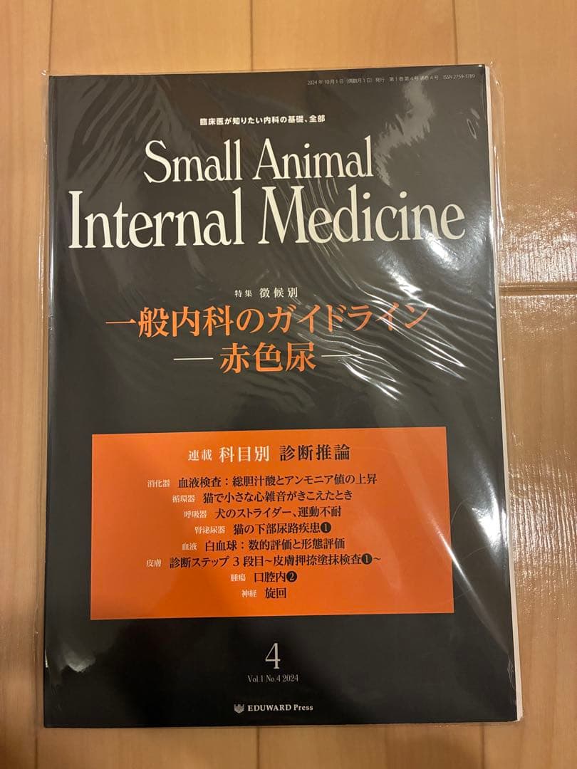 『裁断済』Small Animal Internal Medicine 1-4