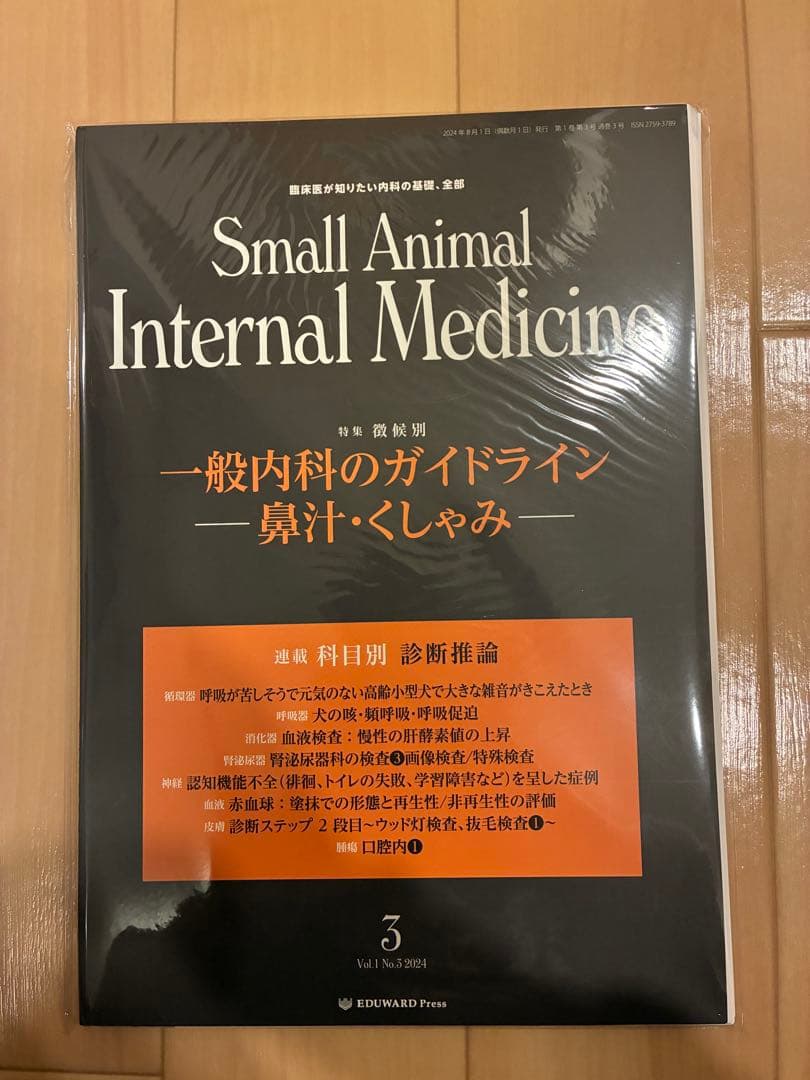 『裁断済』Small Animal Internal Medicine 1-4