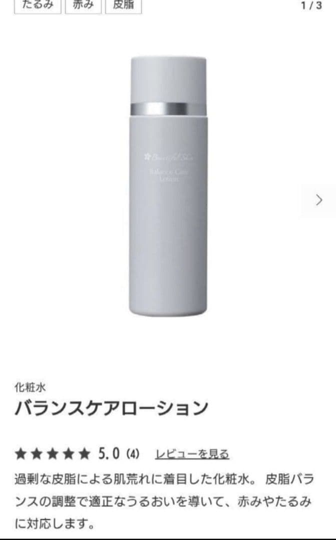 お値下げ　新品未使用　ビューティフルスキン　バランスケアローション　2本　化粧水