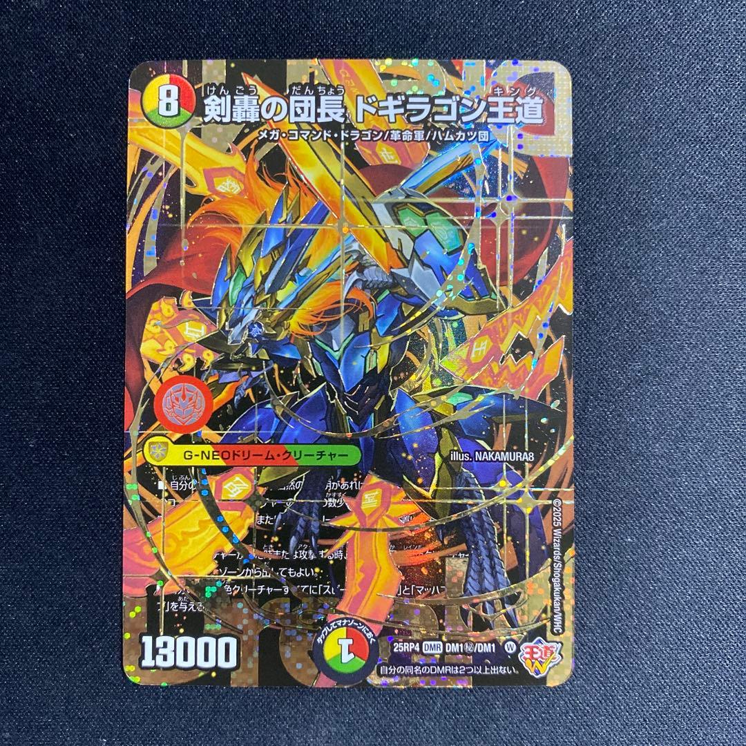 剣轟の団長　ドギラゴン王道　シク　シークレット　㊙️ ドギラゴンキング