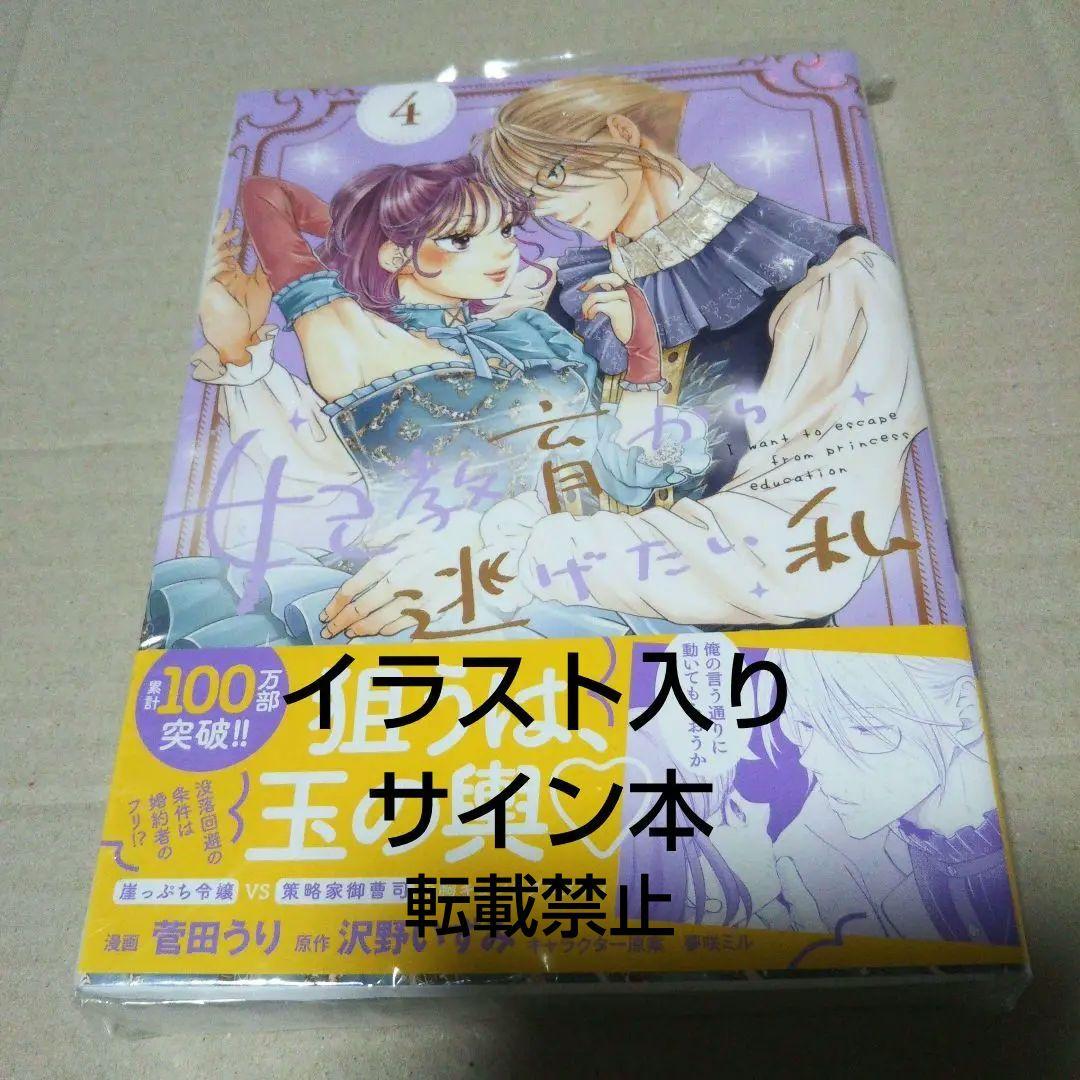 【サイン本】妃教育から逃げたい私 4