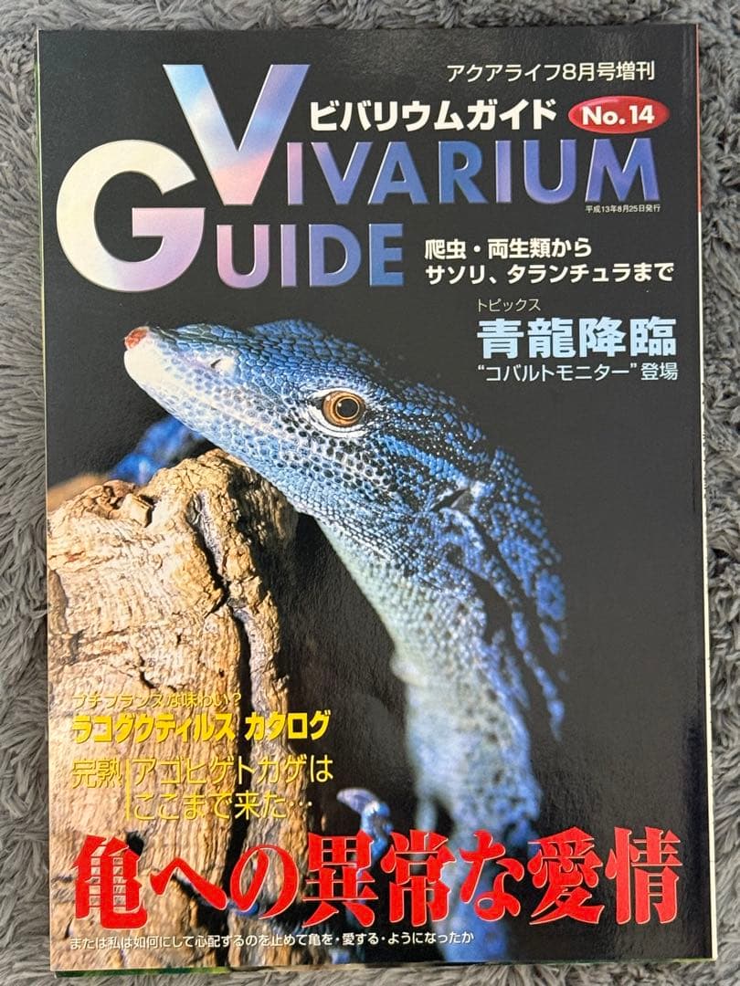 初期ビバリウムガイド 10冊セット①