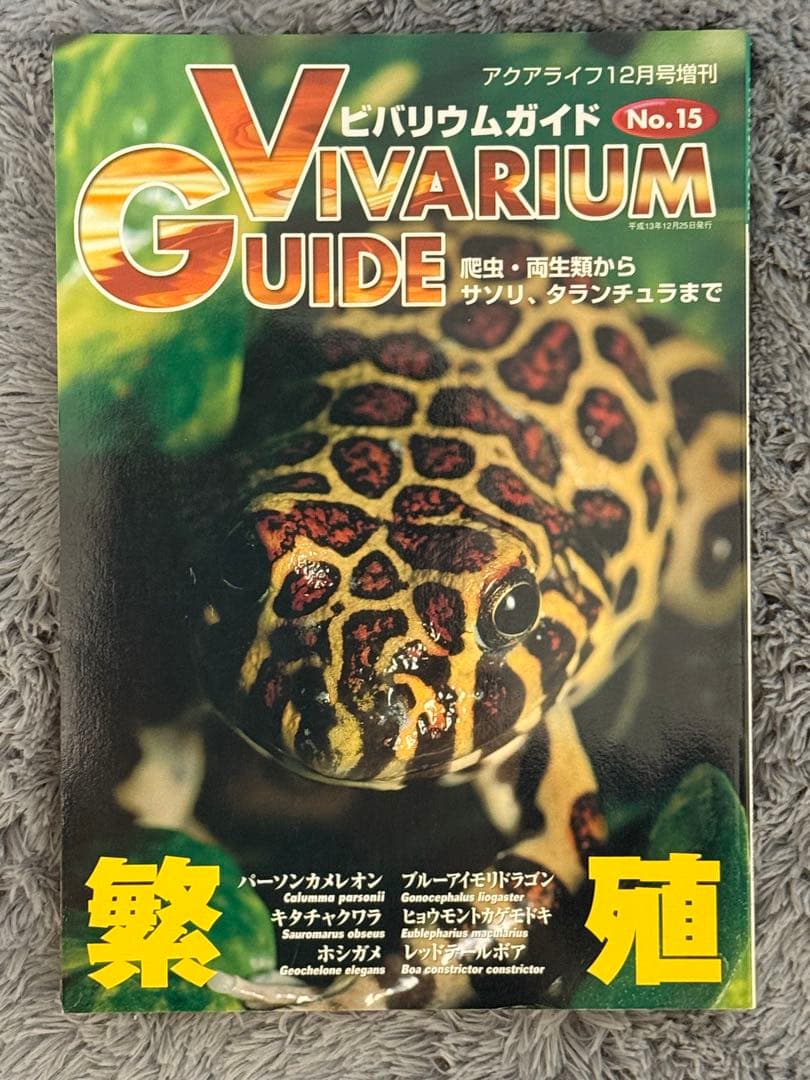 初期ビバリウムガイド 10冊セット①