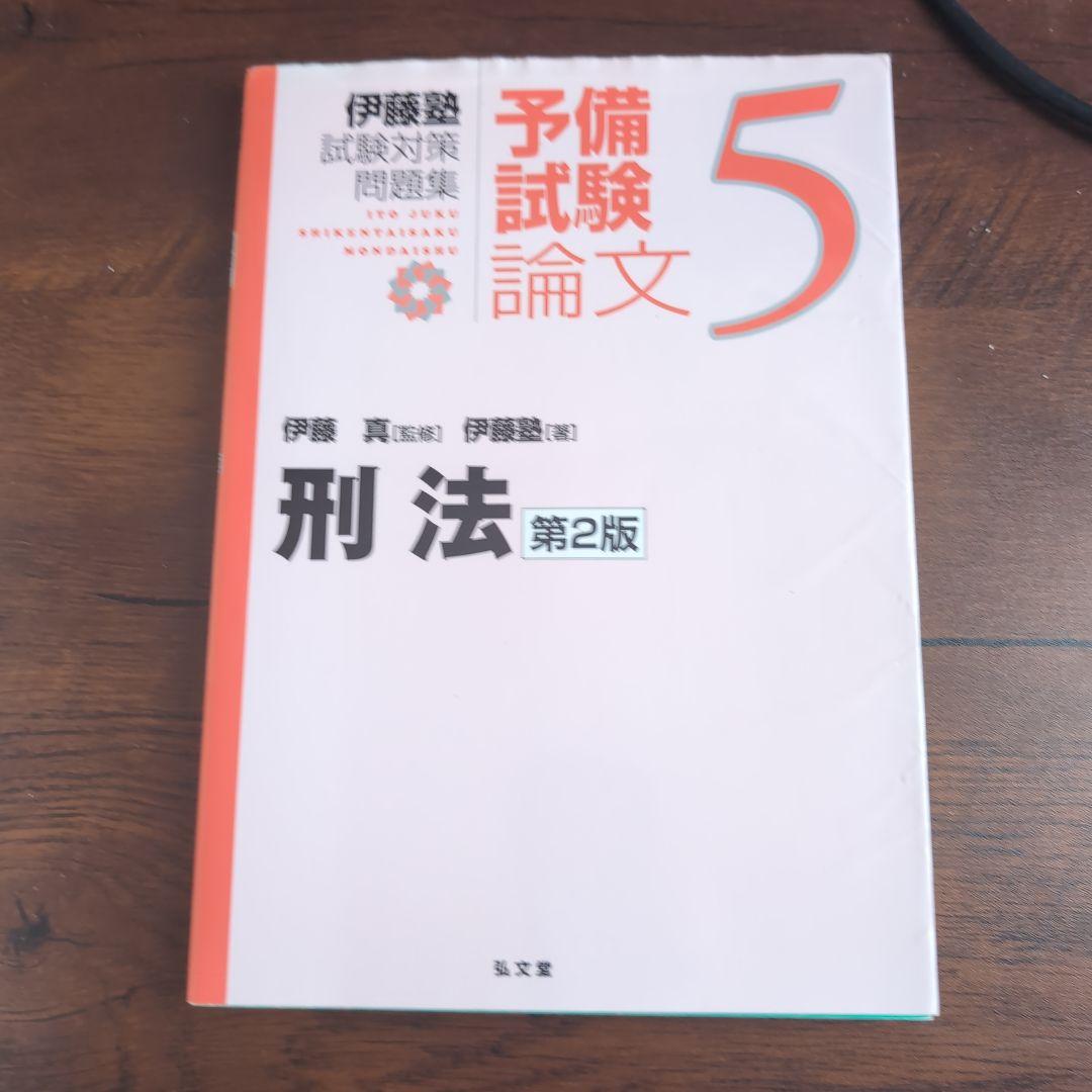 伊藤塾試験対策問題集:予備試験論文 第2版　9冊セット