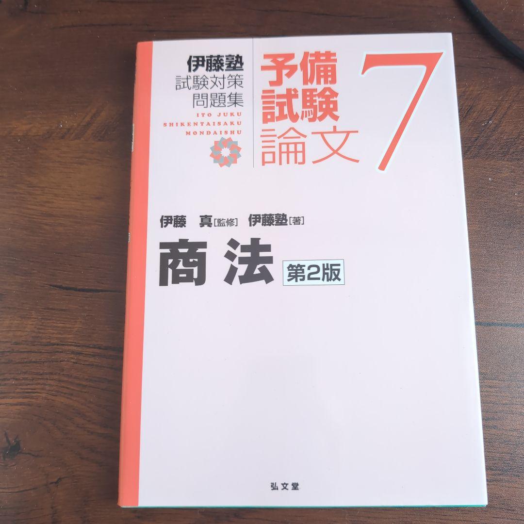 伊藤塾試験対策問題集:予備試験論文 第2版　9冊セット