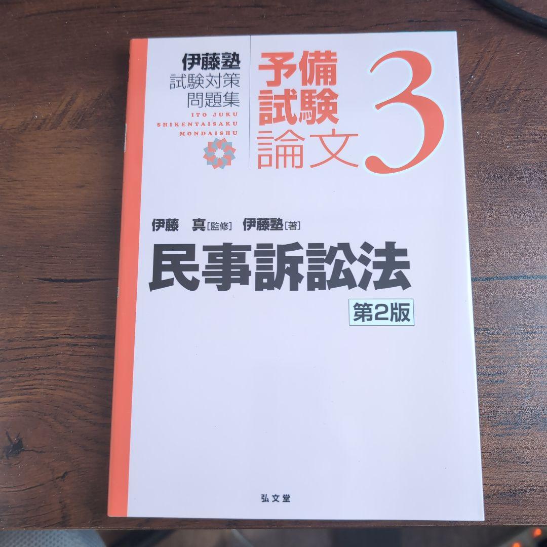 伊藤塾試験対策問題集:予備試験論文 第2版　9冊セット