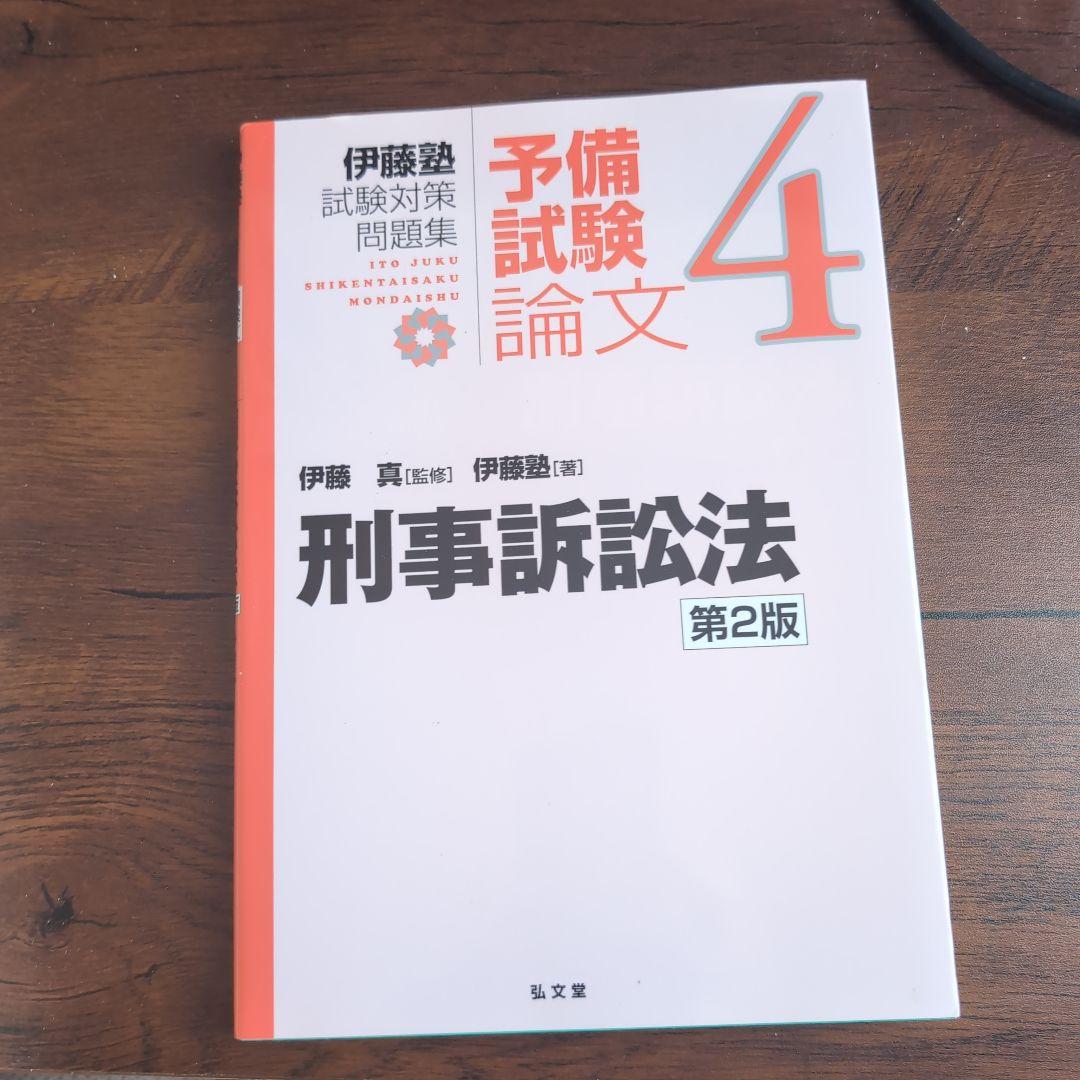 伊藤塾試験対策問題集:予備試験論文 第2版　9冊セット