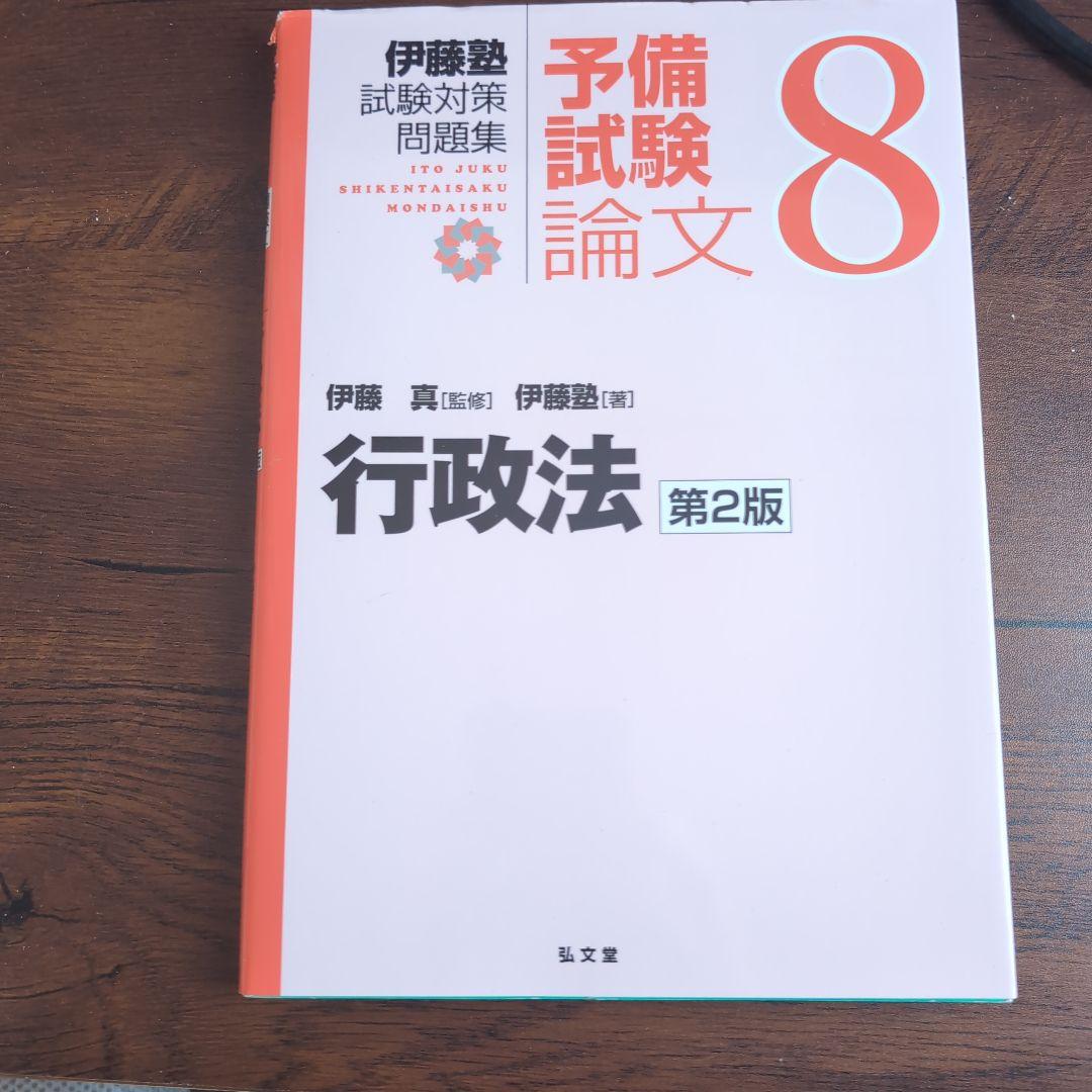 伊藤塾試験対策問題集:予備試験論文 第2版　9冊セット