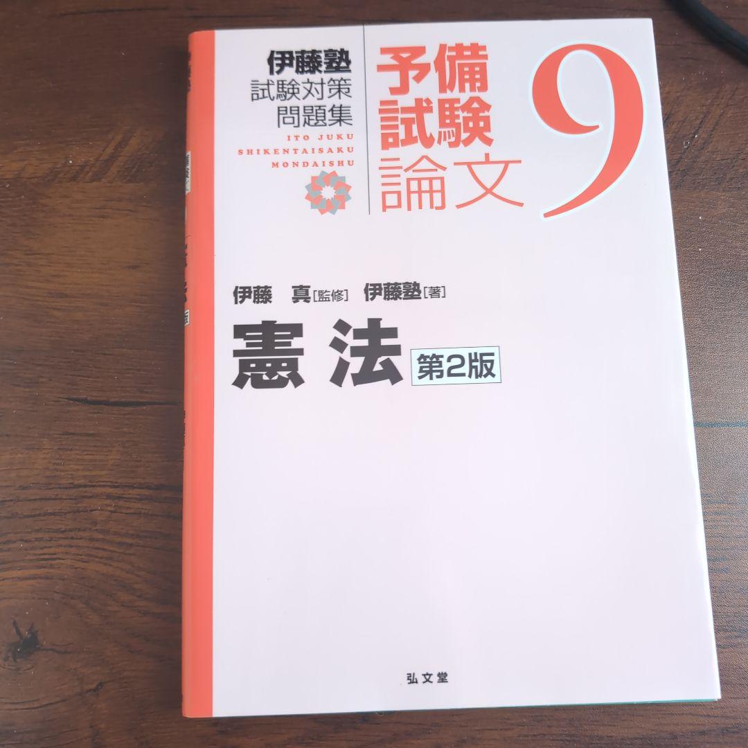 伊藤塾試験対策問題集:予備試験論文 第2版　9冊セット