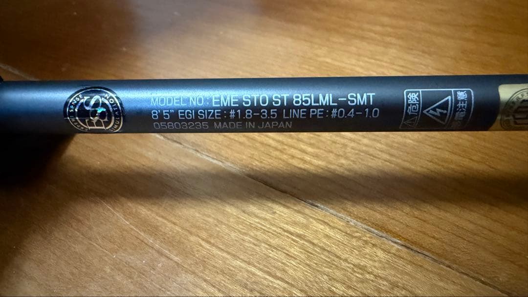 エメラルダス　ストイスト　ST 85LML-SMT ほぼ新品