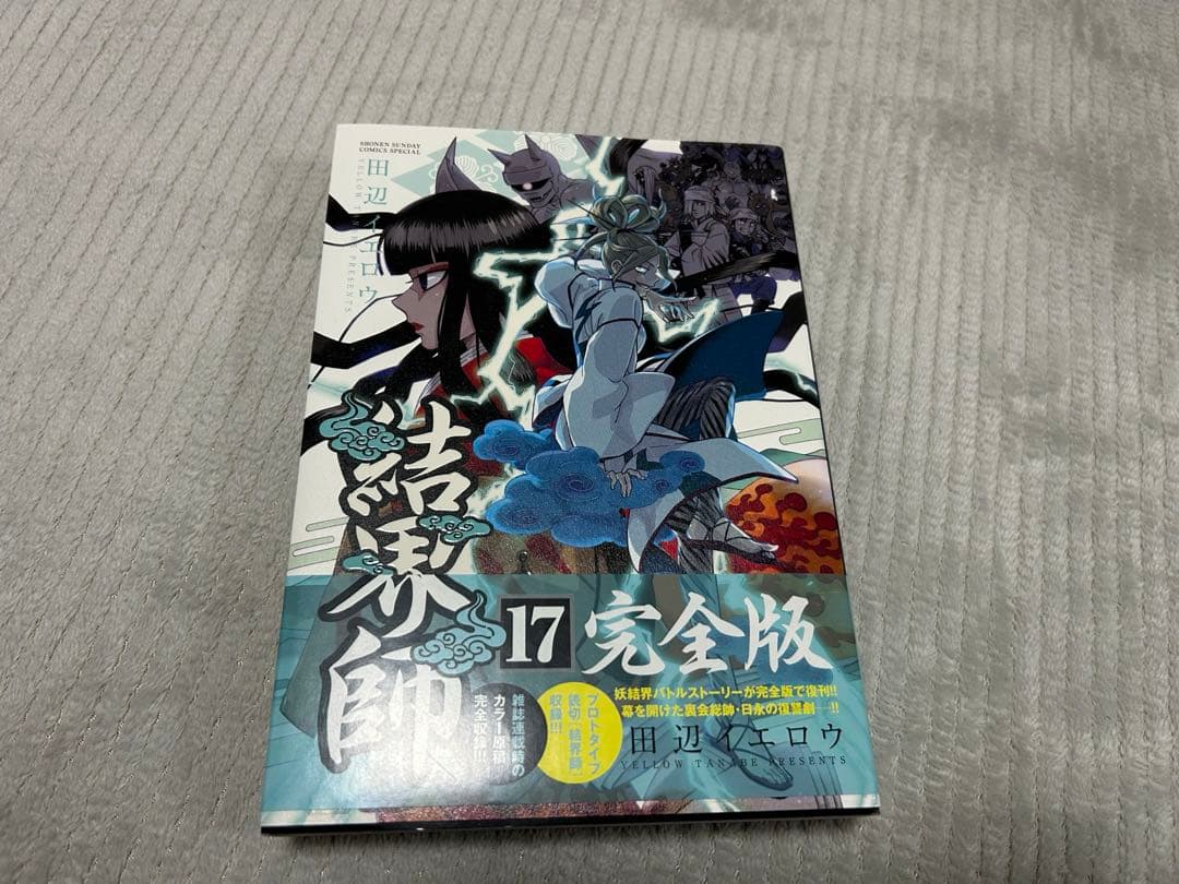 結界師 完全版 15巻　16巻　17巻　18巻　初版　帯付き