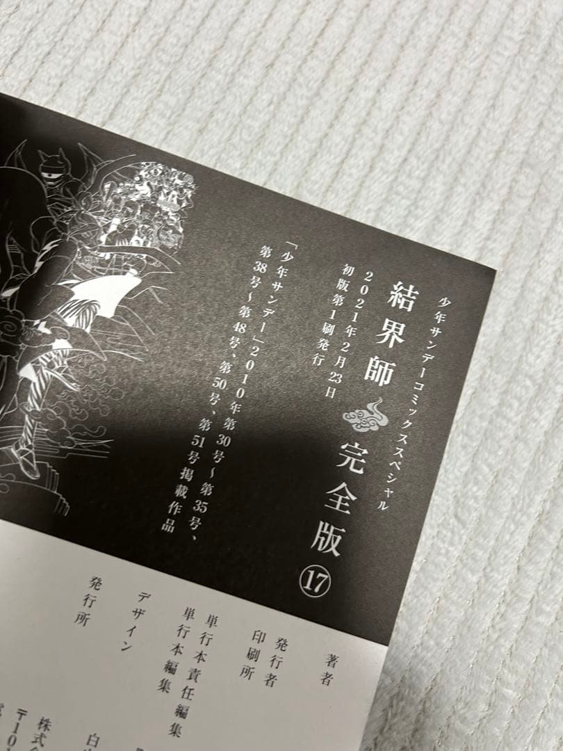 結界師 完全版 15巻　16巻　17巻　18巻　初版　帯付き