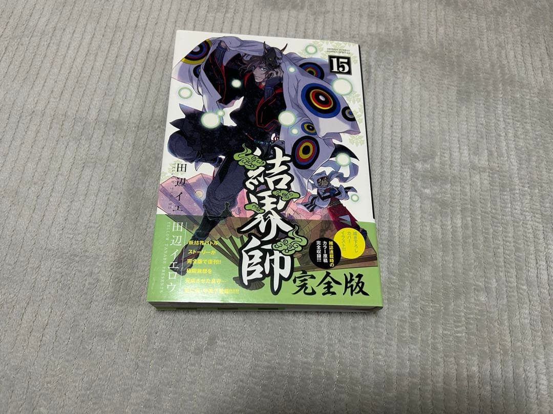 結界師 完全版 15巻　16巻　17巻　18巻　初版　帯付き