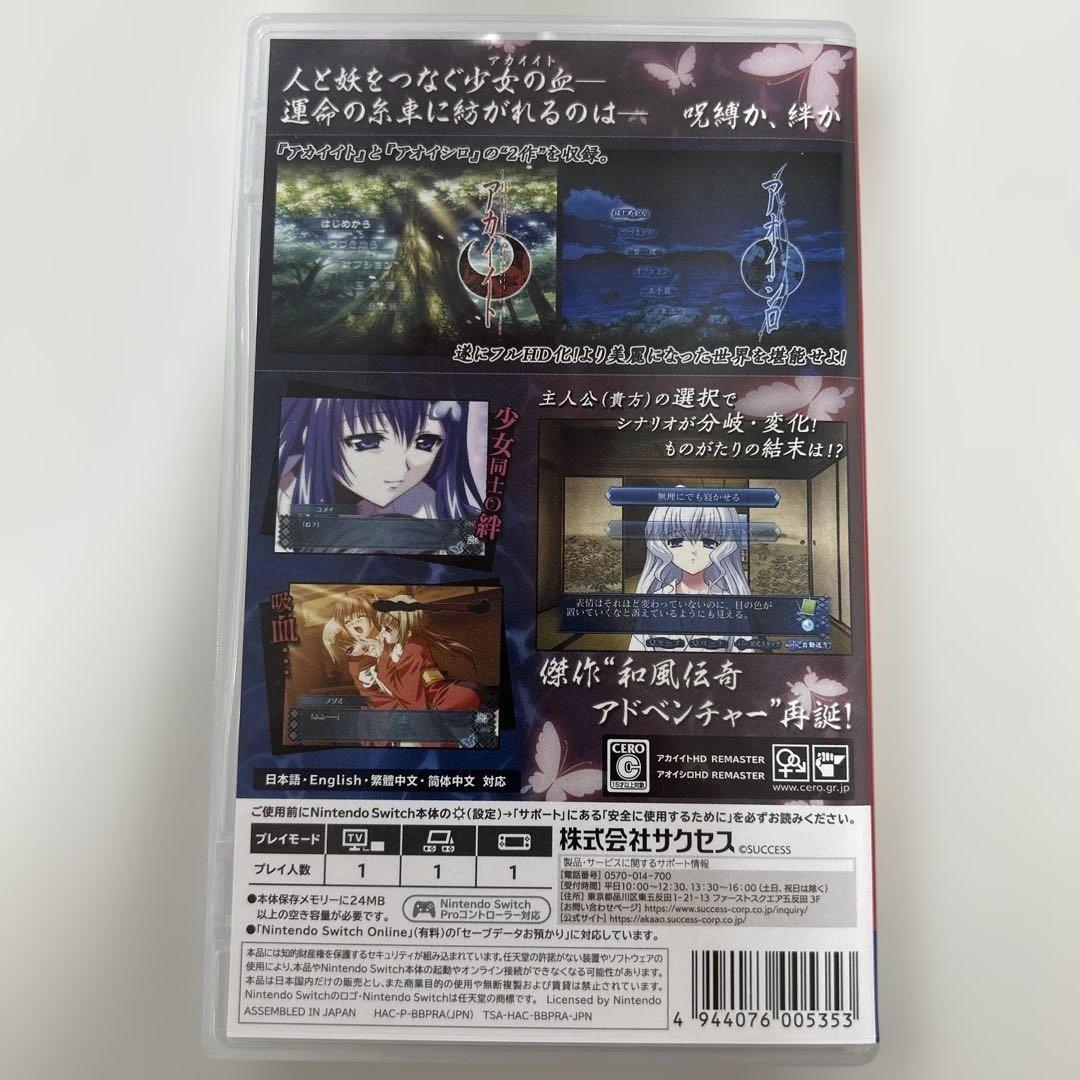 アカイイト&アオイシロ HDリマスター 特別版 SWITCH