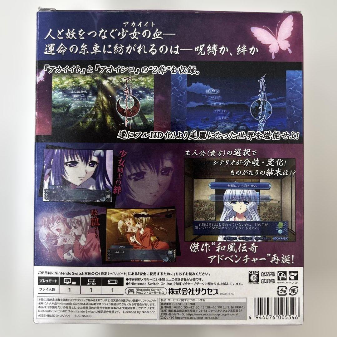 アカイイト&アオイシロ HDリマスター 特別版 SWITCH