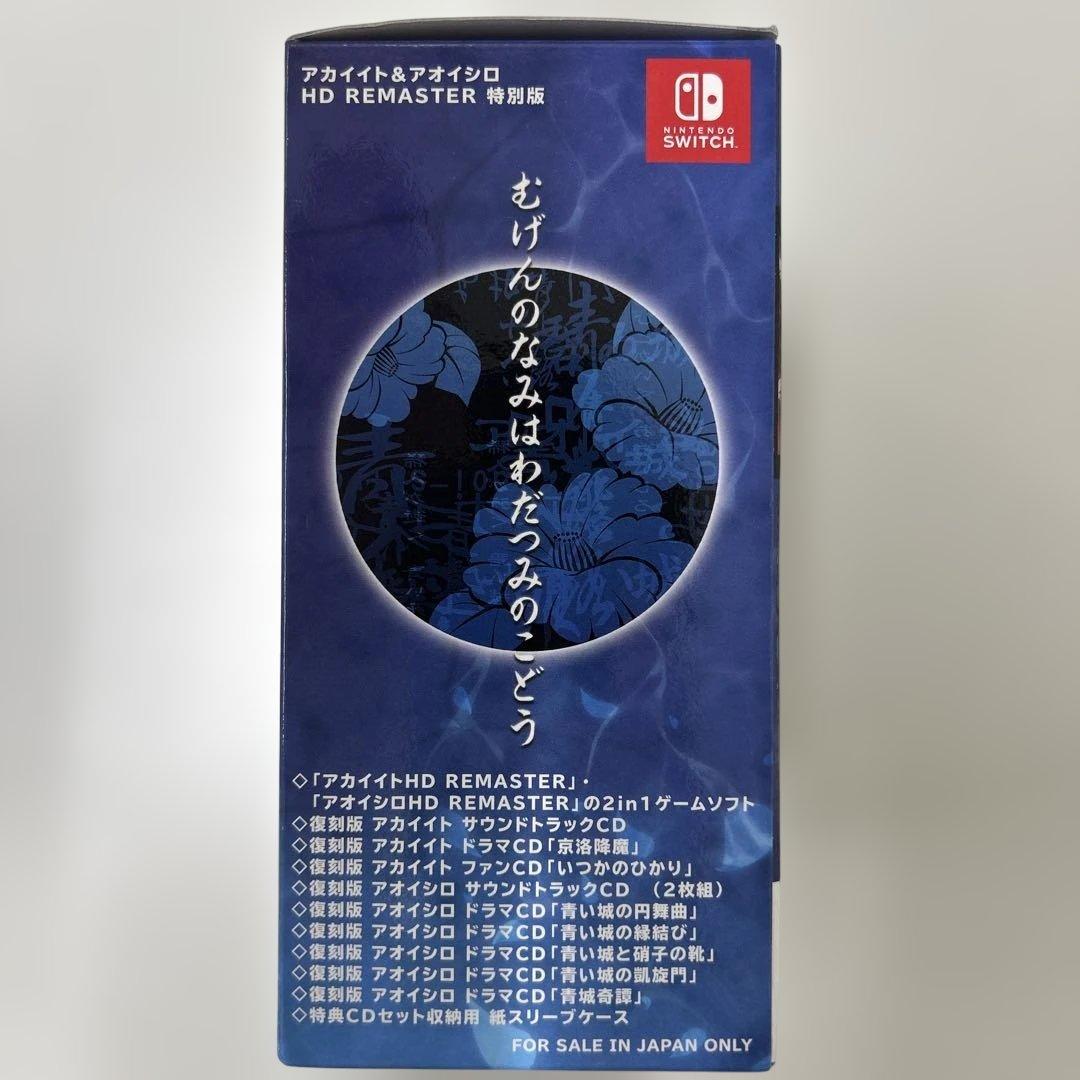 アカイイト&アオイシロ HDリマスター 特別版 SWITCH