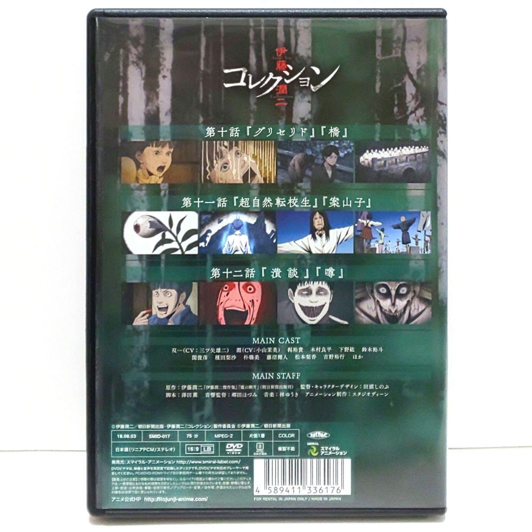 伊藤潤二 コレクション DVD 全巻 セット アニメ オムニバス ホラー