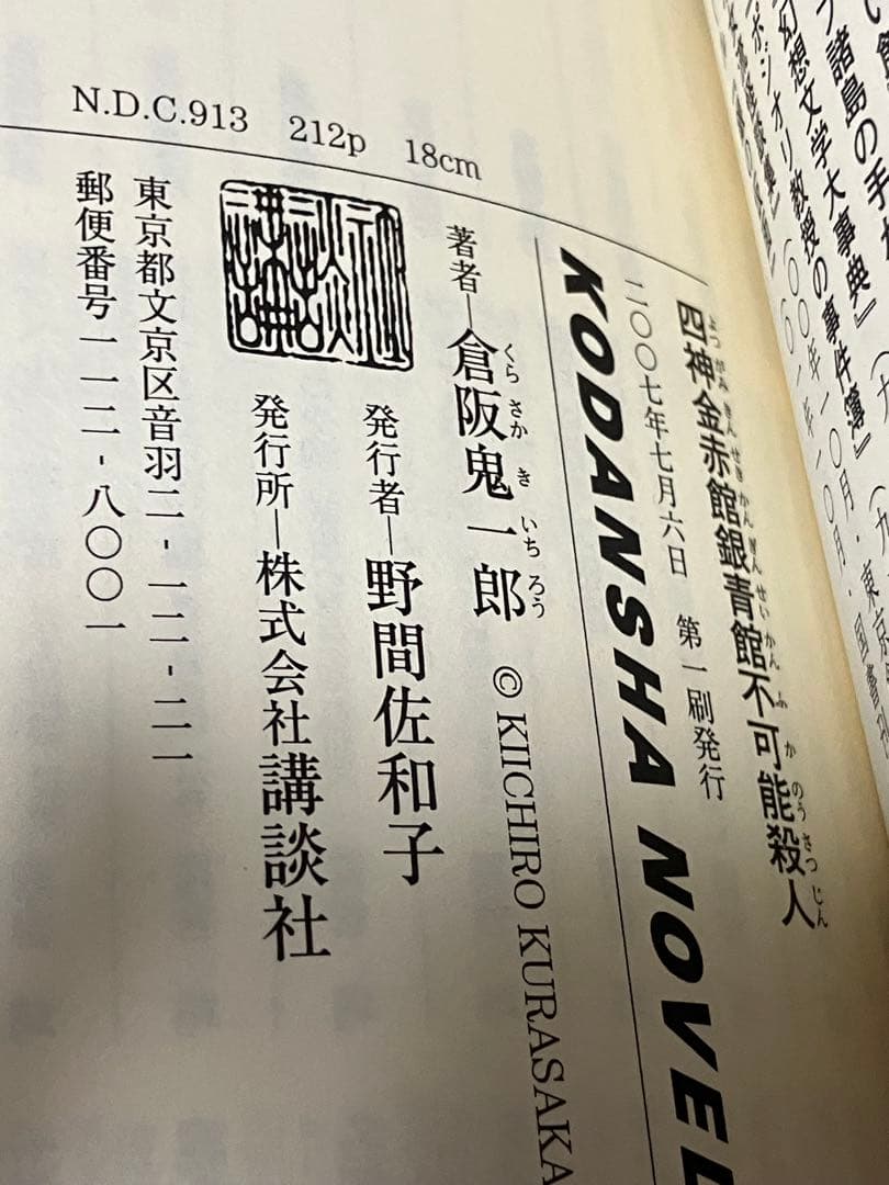 二冊セット 倉阪鬼一郎 四神金赤館銀青館不可能殺人 初版 帯 講談社ノベルス