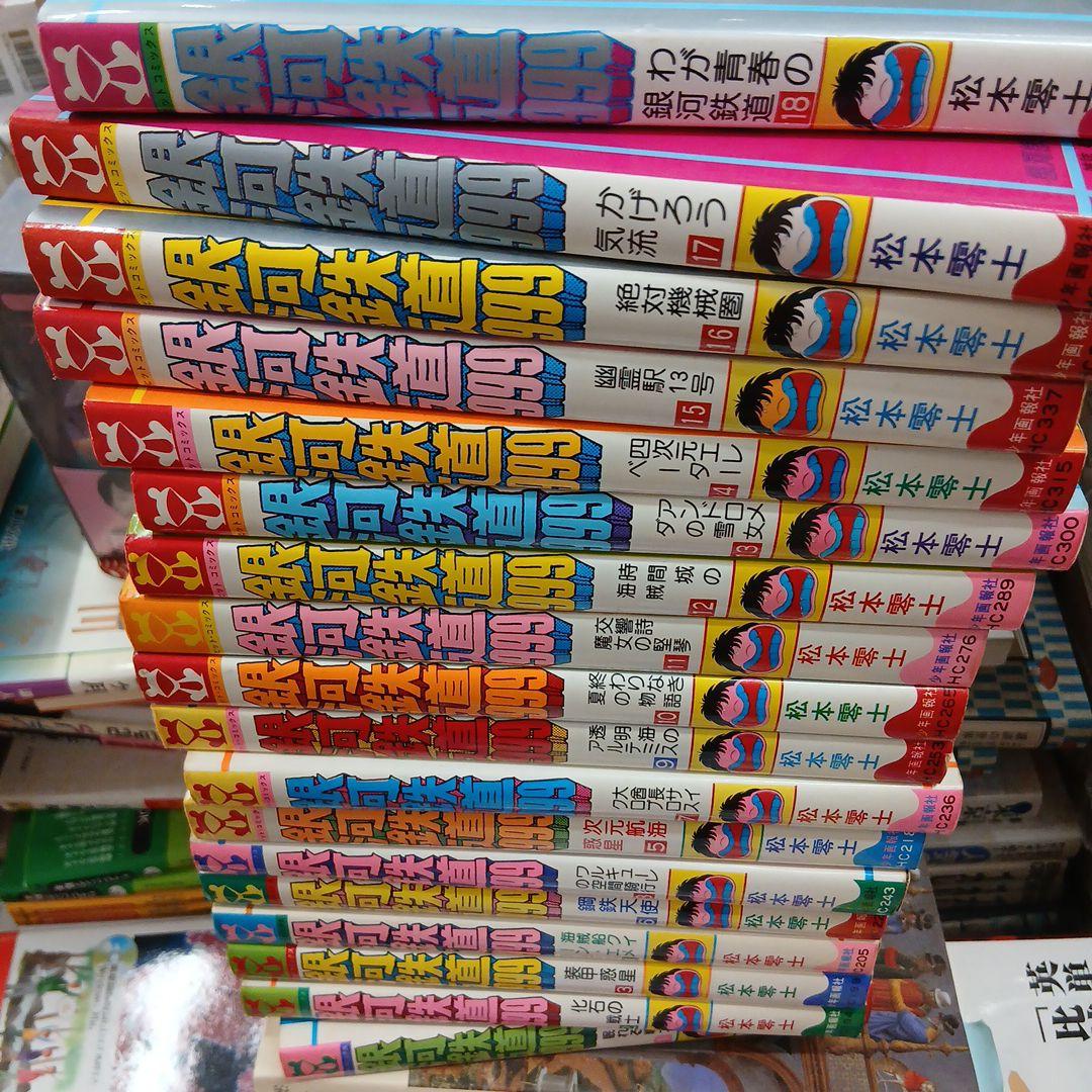 銀河鉄道999 全巻セット 松本零士