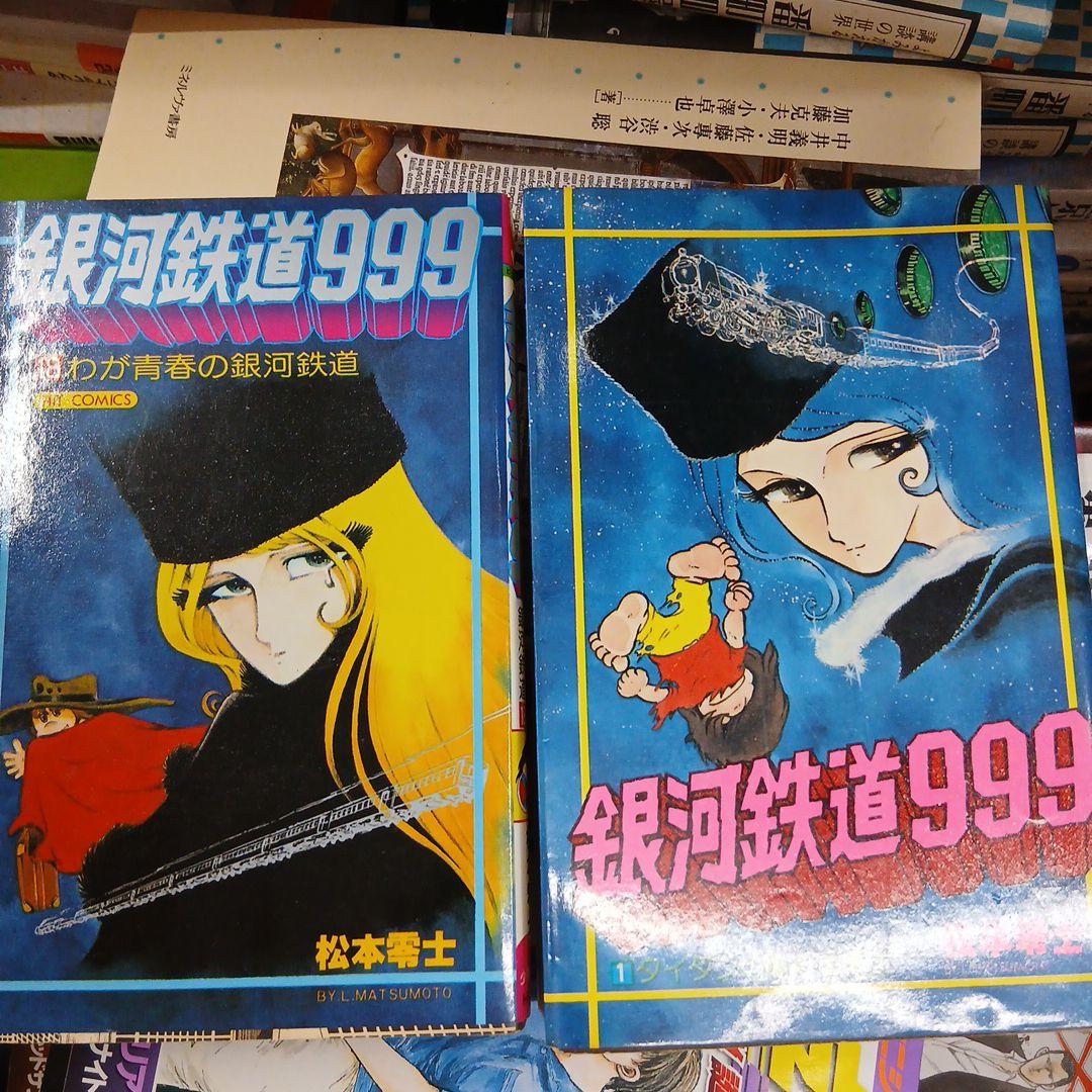 銀河鉄道999 全巻セット 松本零士