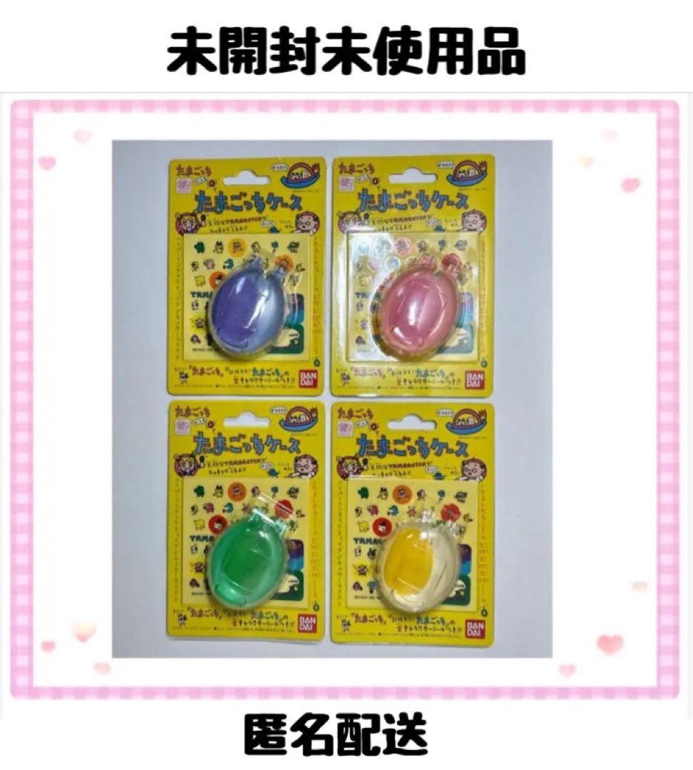 【匿名配送】未開封未使用品たまごっちケース4色まとめ売り