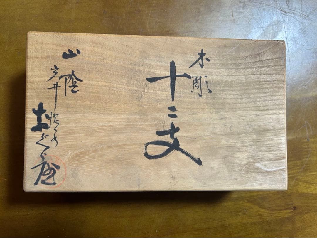 鳥取伝統工芸 おぐら屋 木彫十二支 木箱入 解説書付 未使用