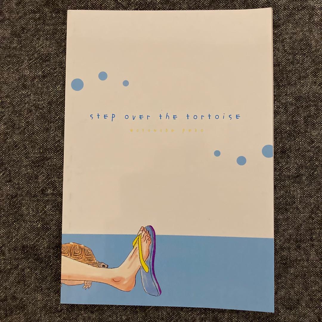 渡辺ペコ【かめをまたぐ】フィールヤング2010年8月号別冊付録