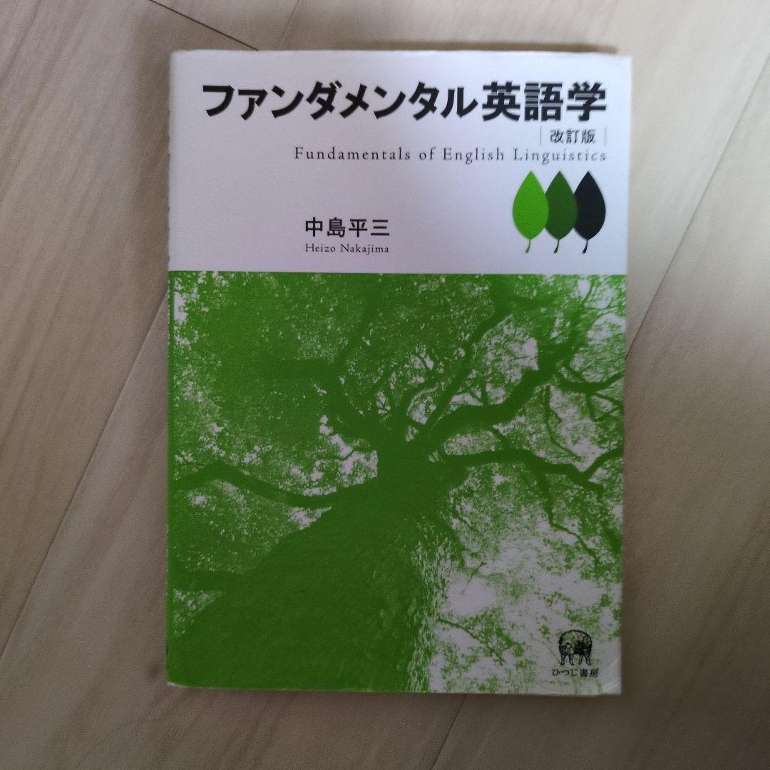 ファンダメンタル英語学