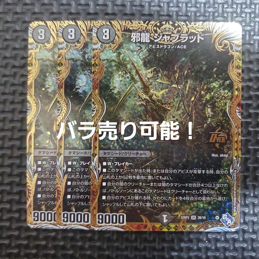 邪龍 ジャブラッド シークレットB 3枚セット　⑤