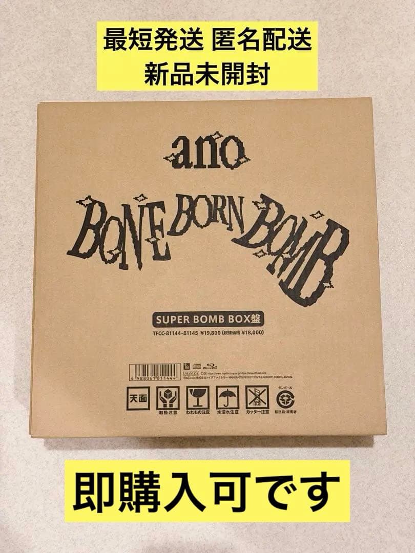 新品未開封 anoあのちゃん BONE BORN BOMB完全生産限定盤