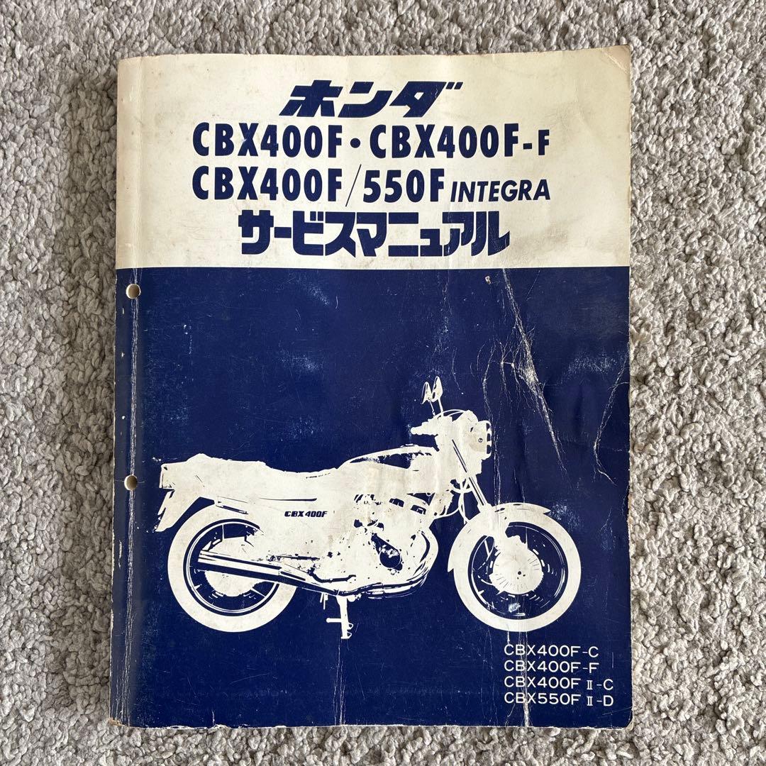 CBX400F CBX550F サービスマニュアル