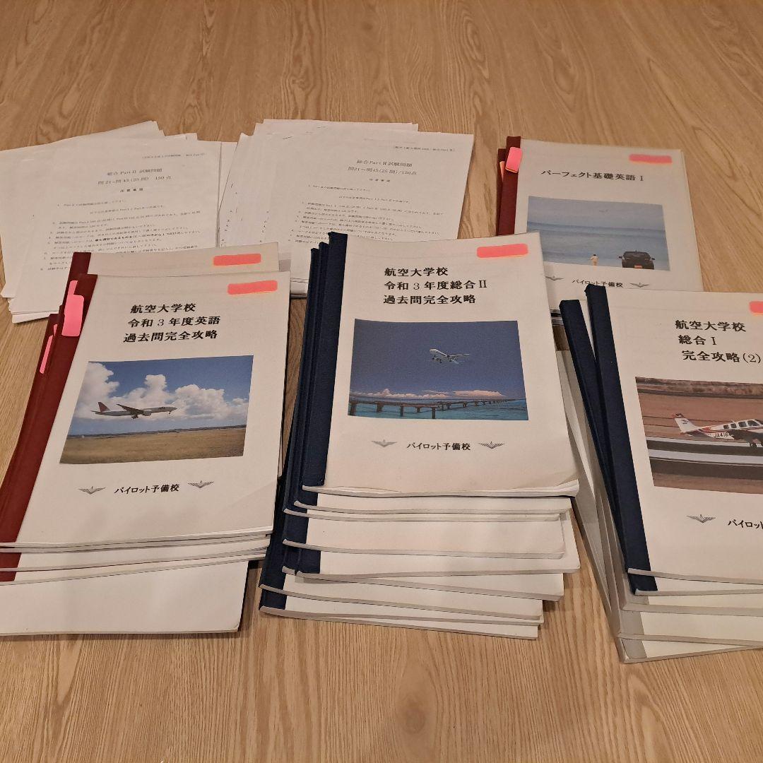 航空大学校 過去問