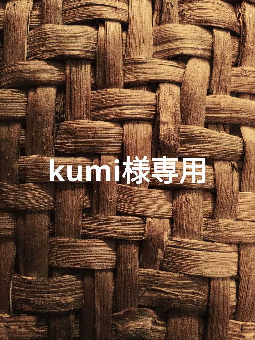 kumi信州安曇野の山葡萄かごバック 底部のみ。里山手仕事