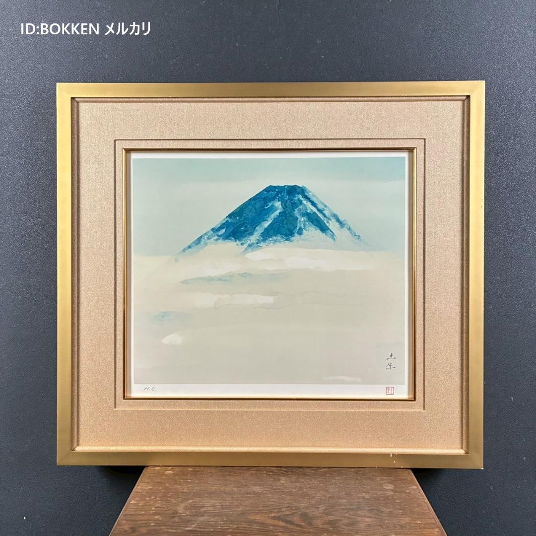 美品 奥村土牛「山中湖富士」リトグラフ 印章有 富士山 文化勲章 お正月