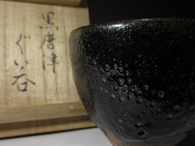 不東庵 細川護煕 唐津 ぐい呑み／共箱 共布