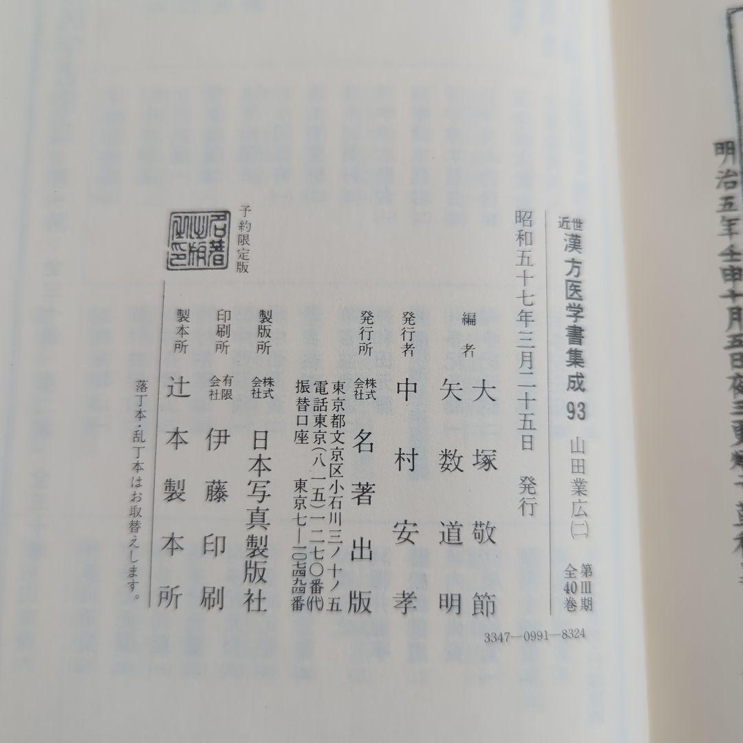 山田業広 九折堂読書記1−3 近世漢方医学書集成 92−94 3冊セット