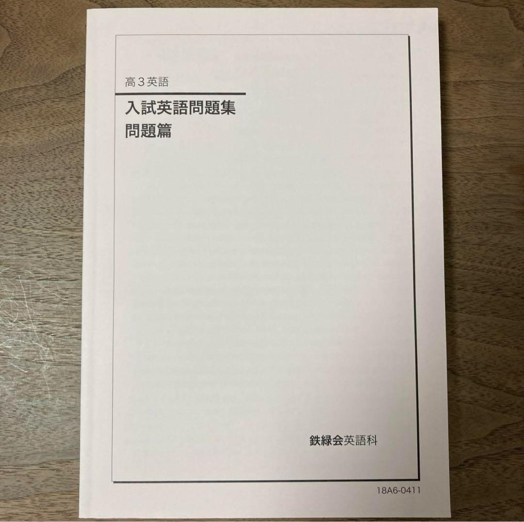 【最終価格】鉄緑会　高3英語　入試英語問題集　問題篇・解答篇3冊セット　合格