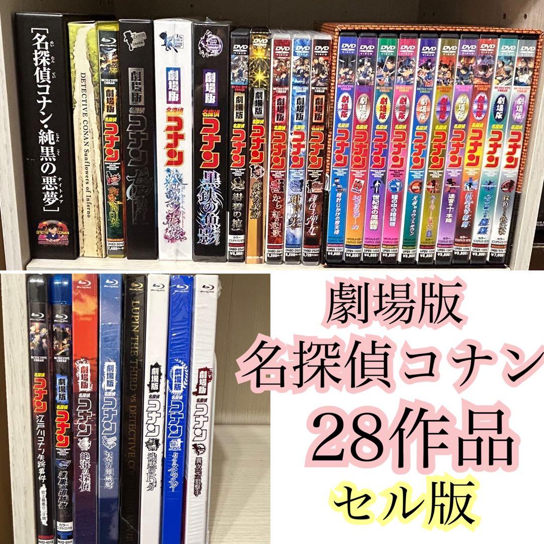 劇場版名探偵コナンBlu-ray・DVD 28作品