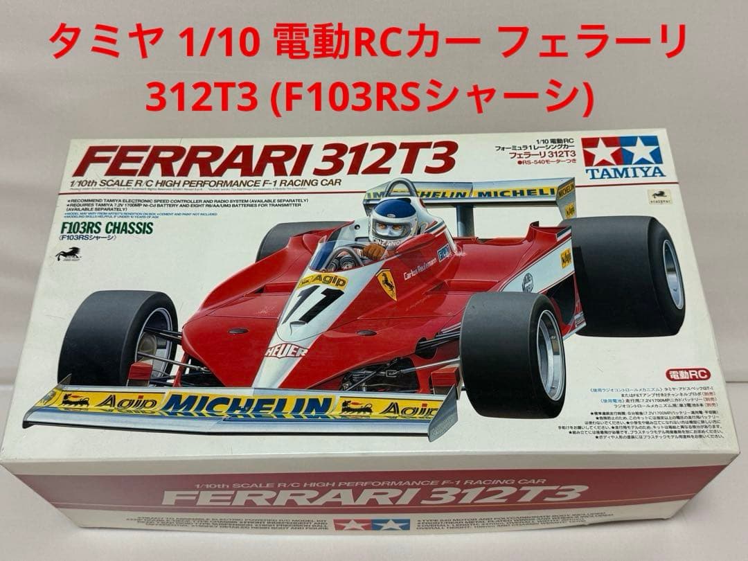 タミヤ 1/10 電動RCフェラーリ 312T3 (F103RS)新品 絶版