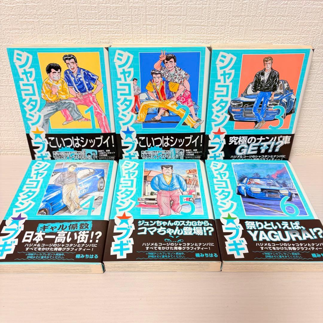 全巻帯付き＆初版！全巻セット★シャコタン☆ブギ 全12巻 文庫版
