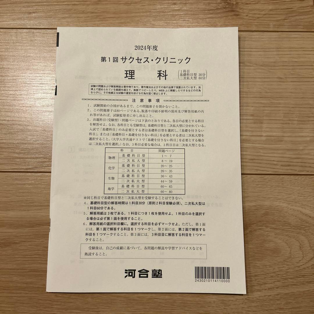 河合塾　2024年度　第1回サクセスクリニック