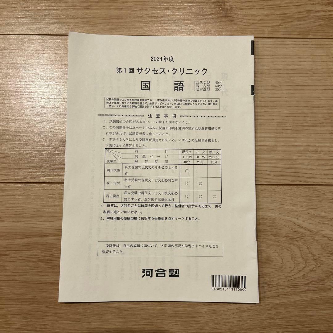 河合塾　2024年度　第1回サクセスクリニック