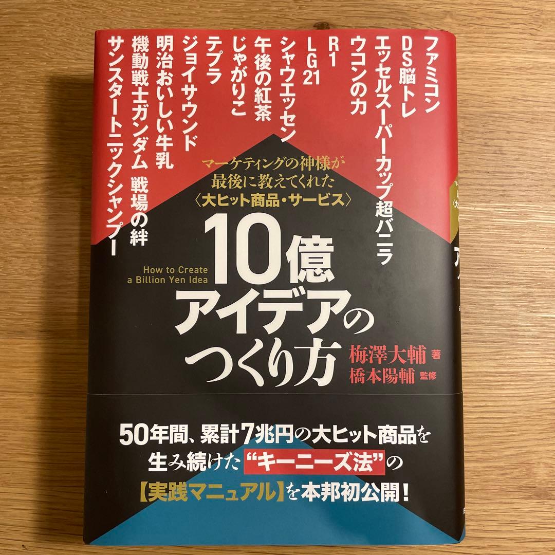 10億アイデアのつくり方　大ヒット商品・サービスマーケティングの神様が最後...